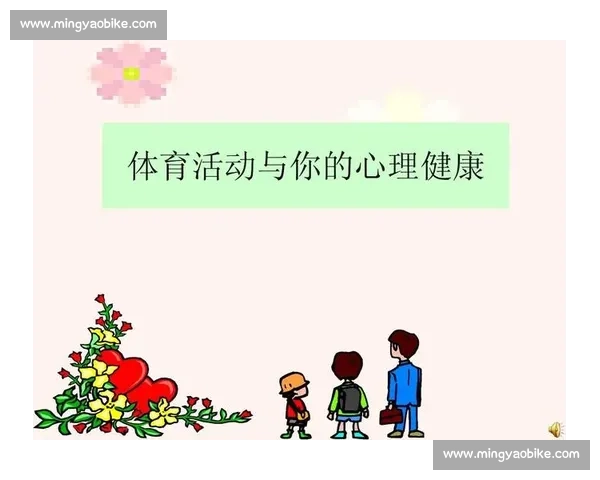 体育心理服务驱动下青少年运动表现提升与心理健康协同发展研究路径探索